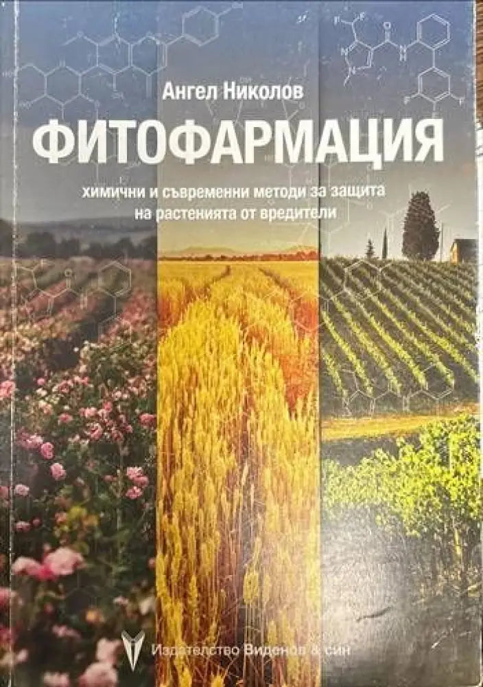 Фитофармация. Химични и съвременни методи за защита на растенията от вредители - Книги