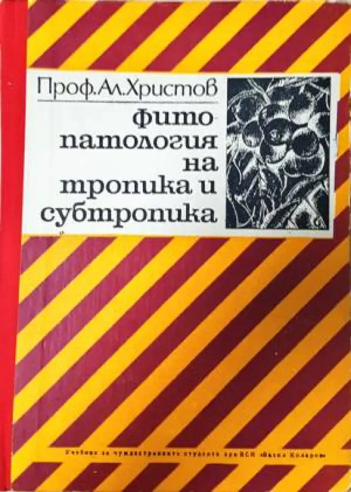 Фитопатология на тропика и субтропика - Книга