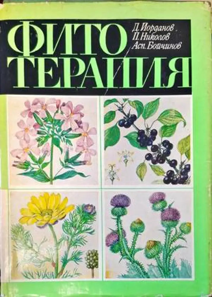 Фитотерапия (1806) - Книга