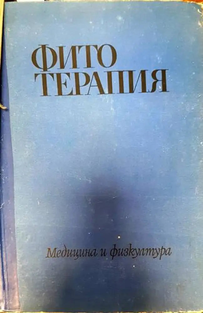 Фитотерапия - Книги