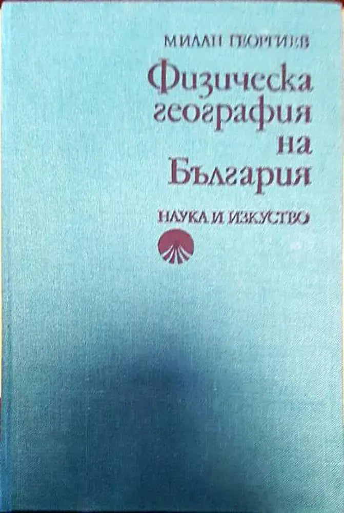 Физическа география на България (69)