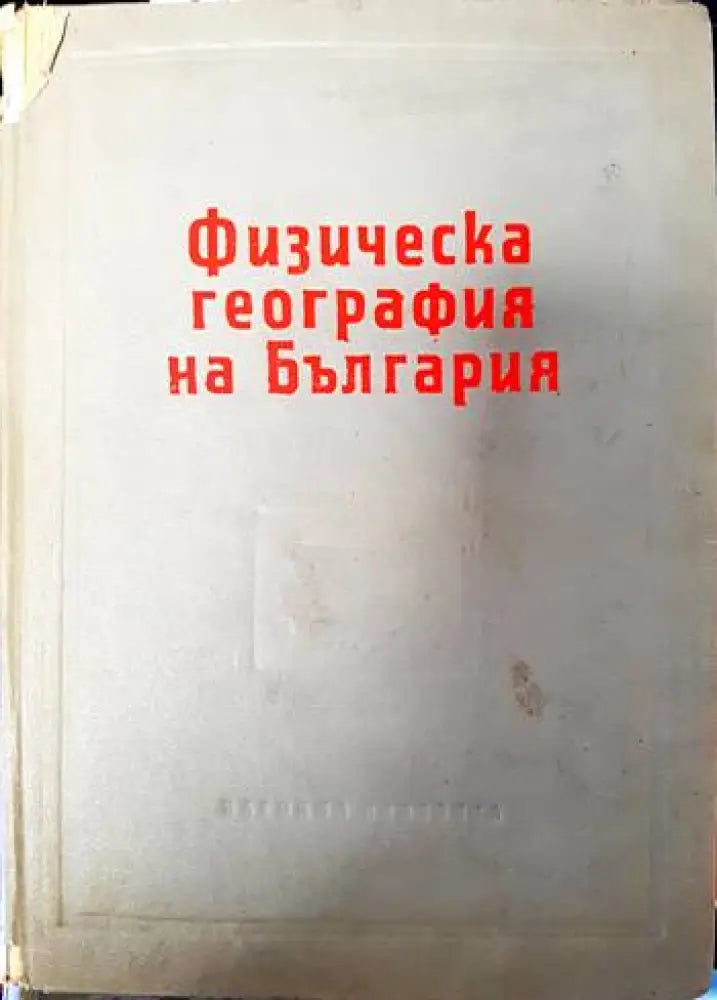 Физическа география на България - Книги