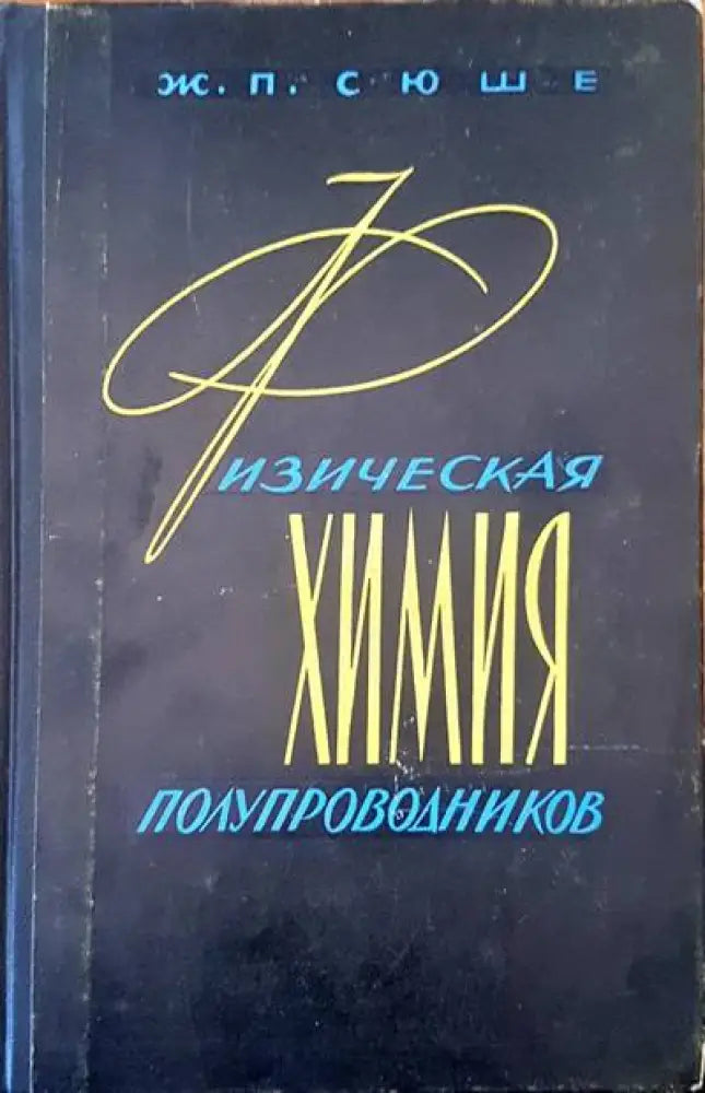 Физическая химия полупроводник - Книги