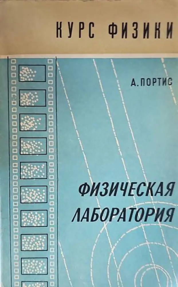Физическая лаборатория - Книги