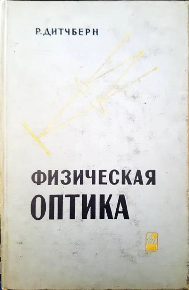 Физическая оптика - Книги