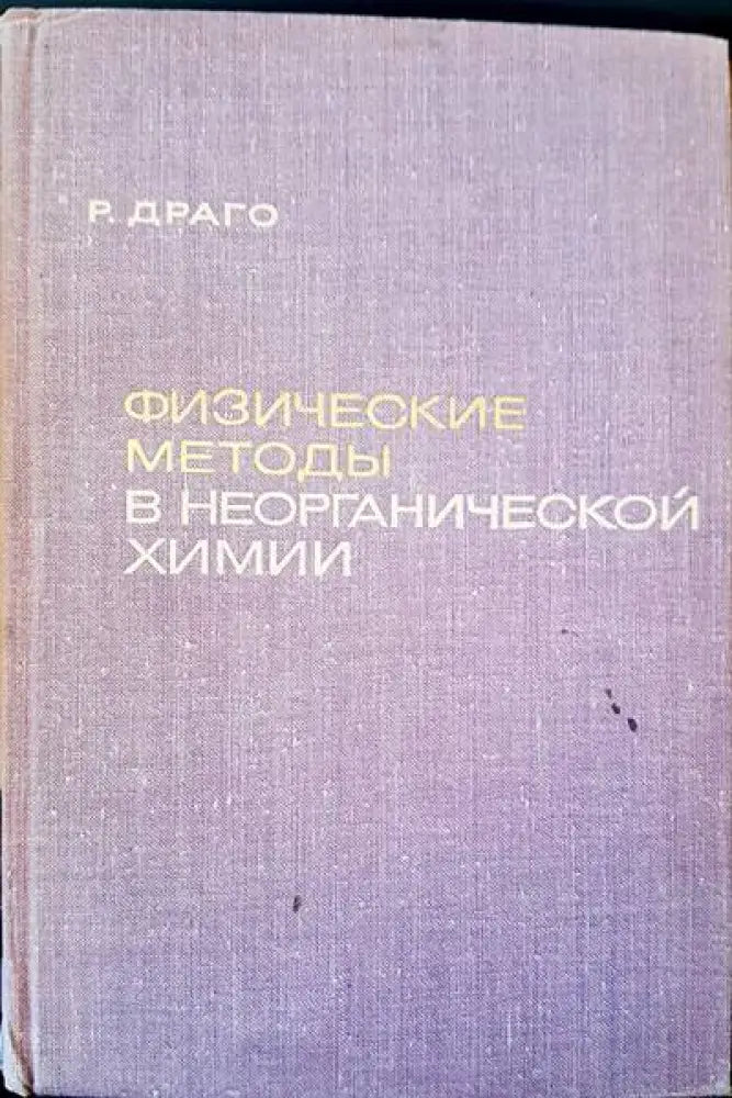 Физические методы в неогранической химии - Книги