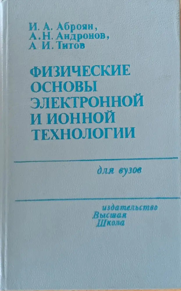 Физические основы электронной и ионной технологии - Книги