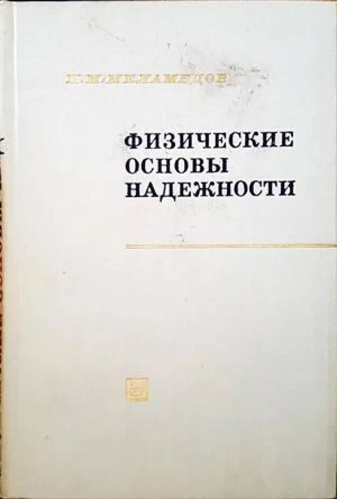 Физические основы надежности - Книги
