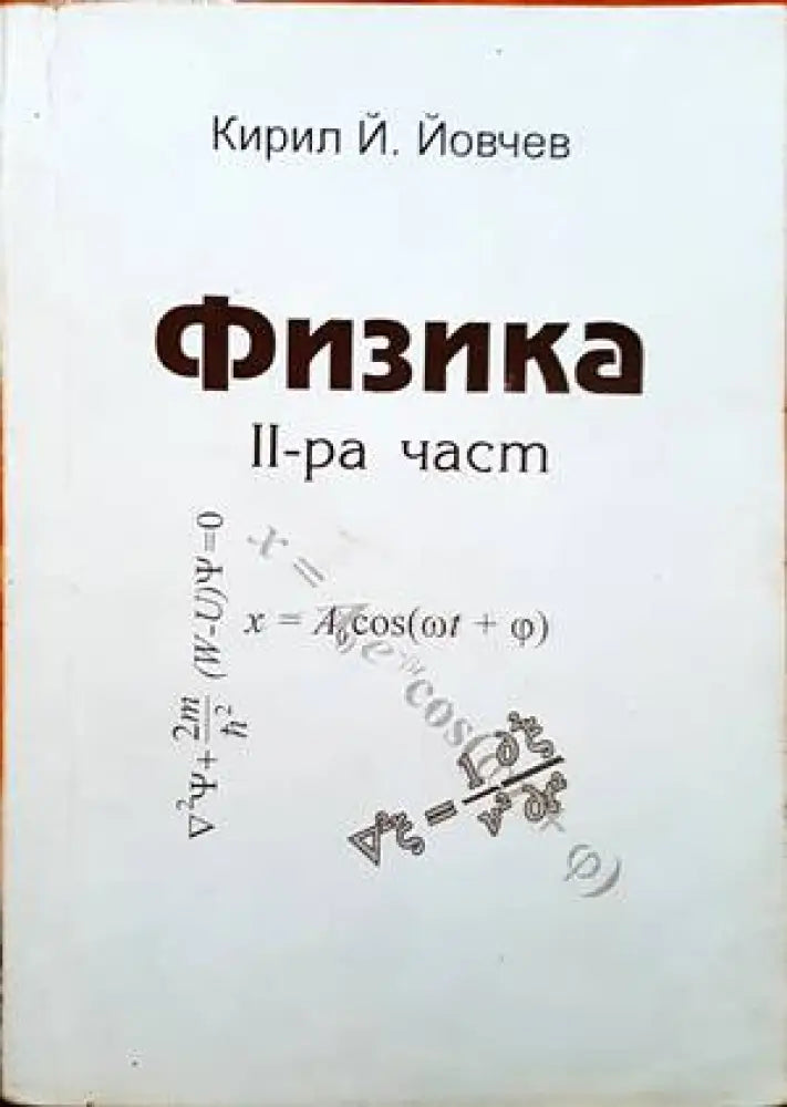 Физика. Част 2 (123) - Книга