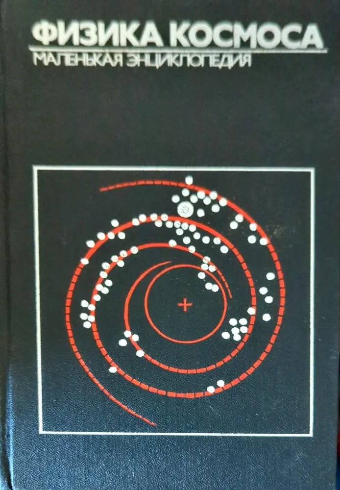 Физика космоса. Маленькая энциклопедия - Книги