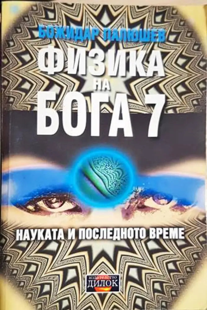 Физика на Бога 7 - Книги