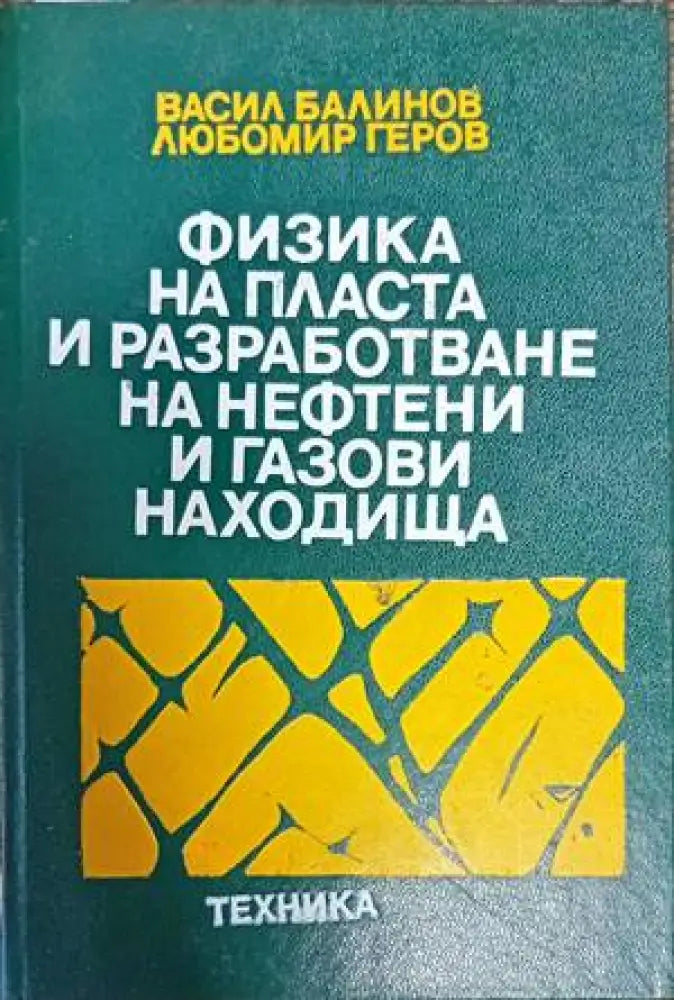Физика на пласта и разработване на нефтени и газови находище - Книги