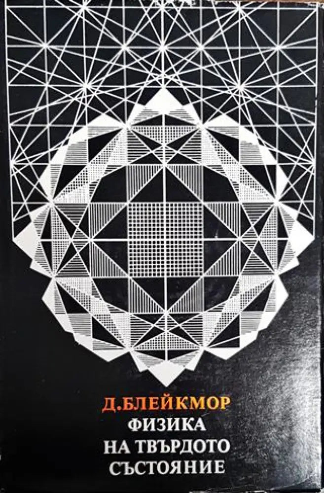 Физика на твърдото състояние - Книги