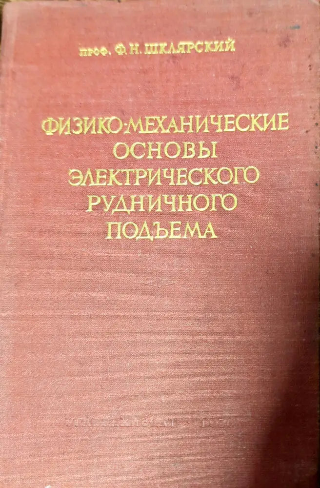 Физико-механические основы электрического рудничного подъема - Книги