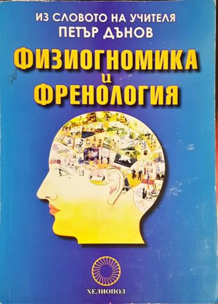 Физиогномика и френология - Из словото на учителя Петър Дънов(5742) - Книга