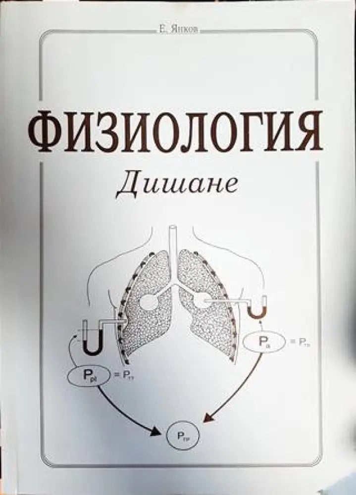 Физиология. Дишане - Книги