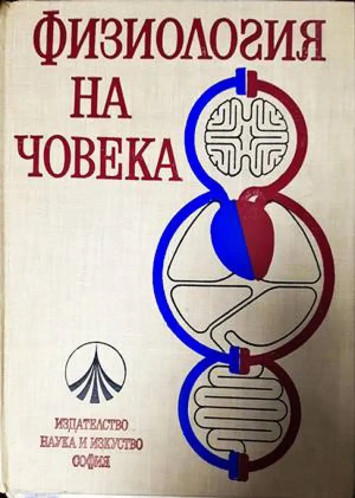 Физиология на човека (1315)