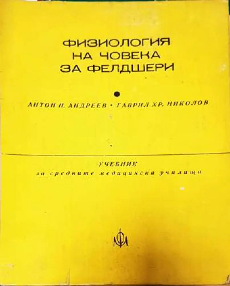 Физиология на човека за фелдшери - Книги