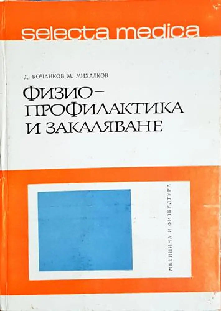 Физиопрофилактика и закаляване - Д. Кочанков, М. Михалков (1764)