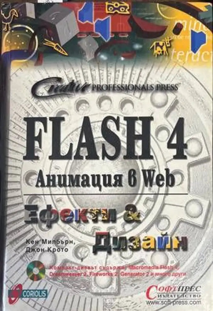 Flash 4. Анимация в Web: Ефекти и дизайн (459)