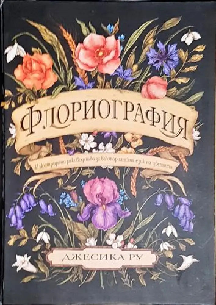 Флориография. Илюстрирано ръководство за викторианския език на цветята - Книга
