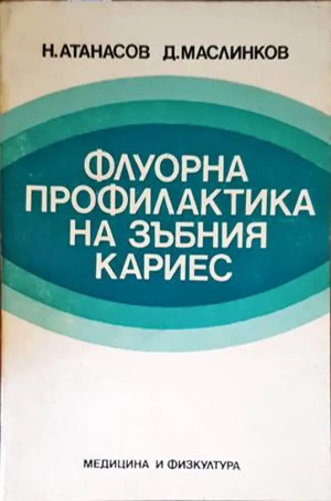 Флуорна профилактика на зъбния кариес - Книги
