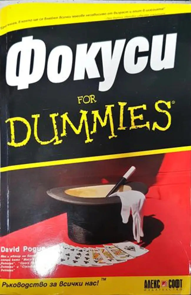 Фокоси for dummies - Книги