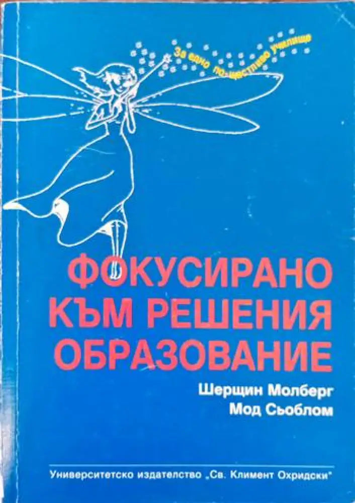 Фокусирано към решения образование - Книги