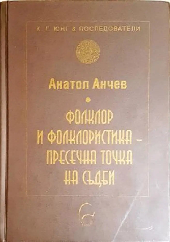 Фолклор и фолклористика - пресечна точка на съдби - Анатол Анчев (270) - Книга