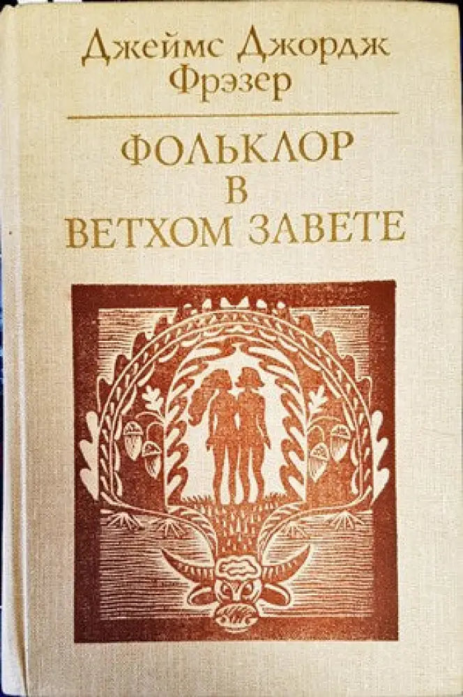 Фольклор в Ветхом завете - Книги