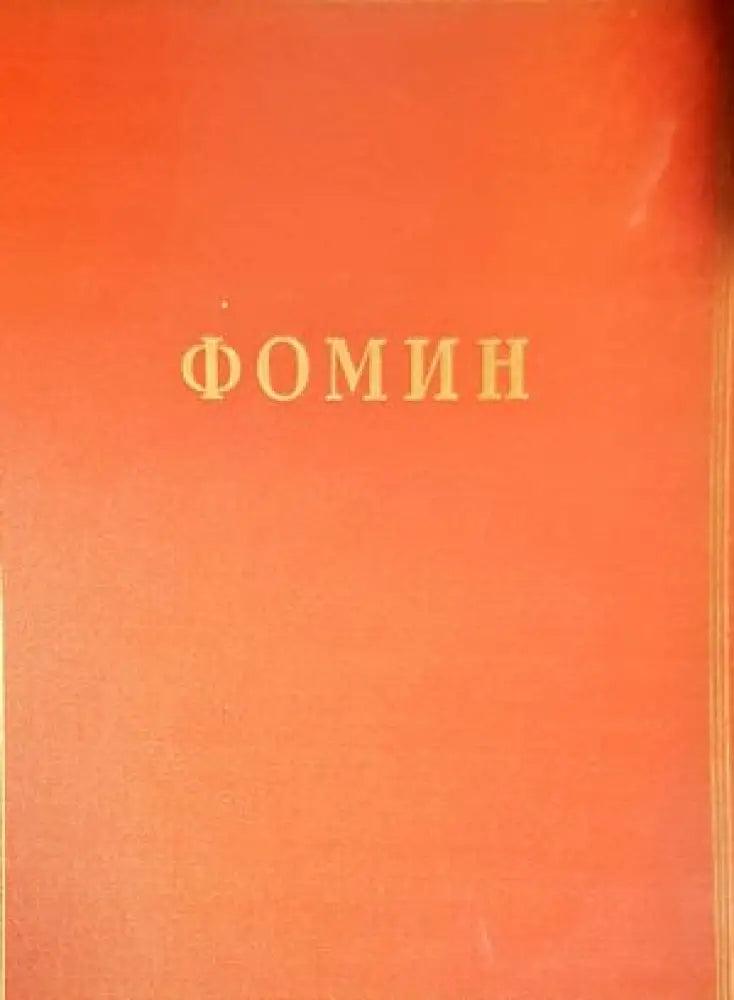 Фомин - Книги