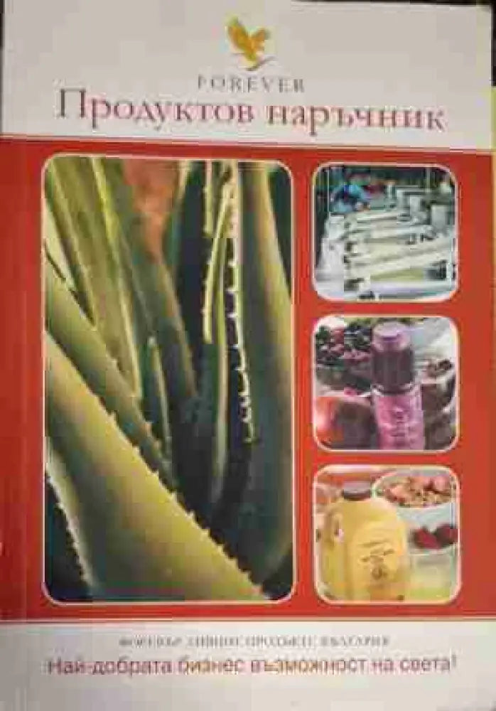Forever. Продуктов наръчник - Книга
