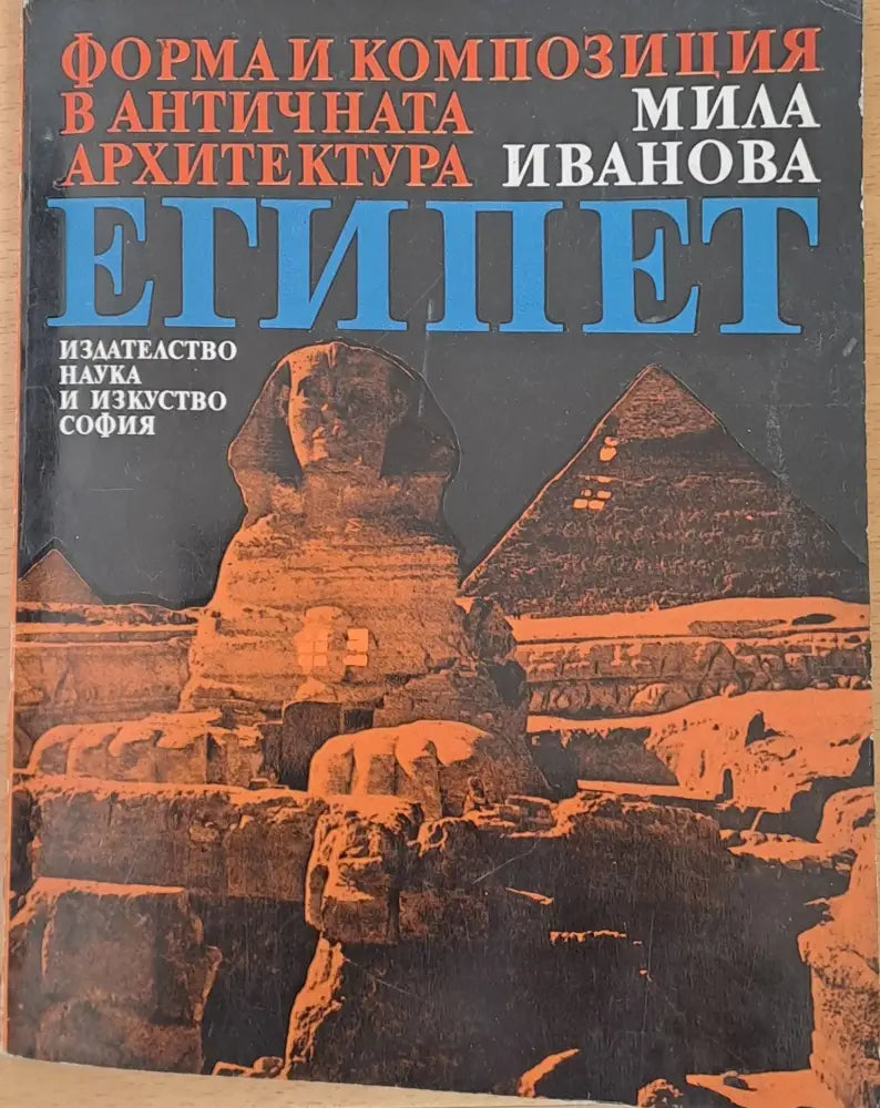 Форма и композиция в античната архитектура в Египет - Книги