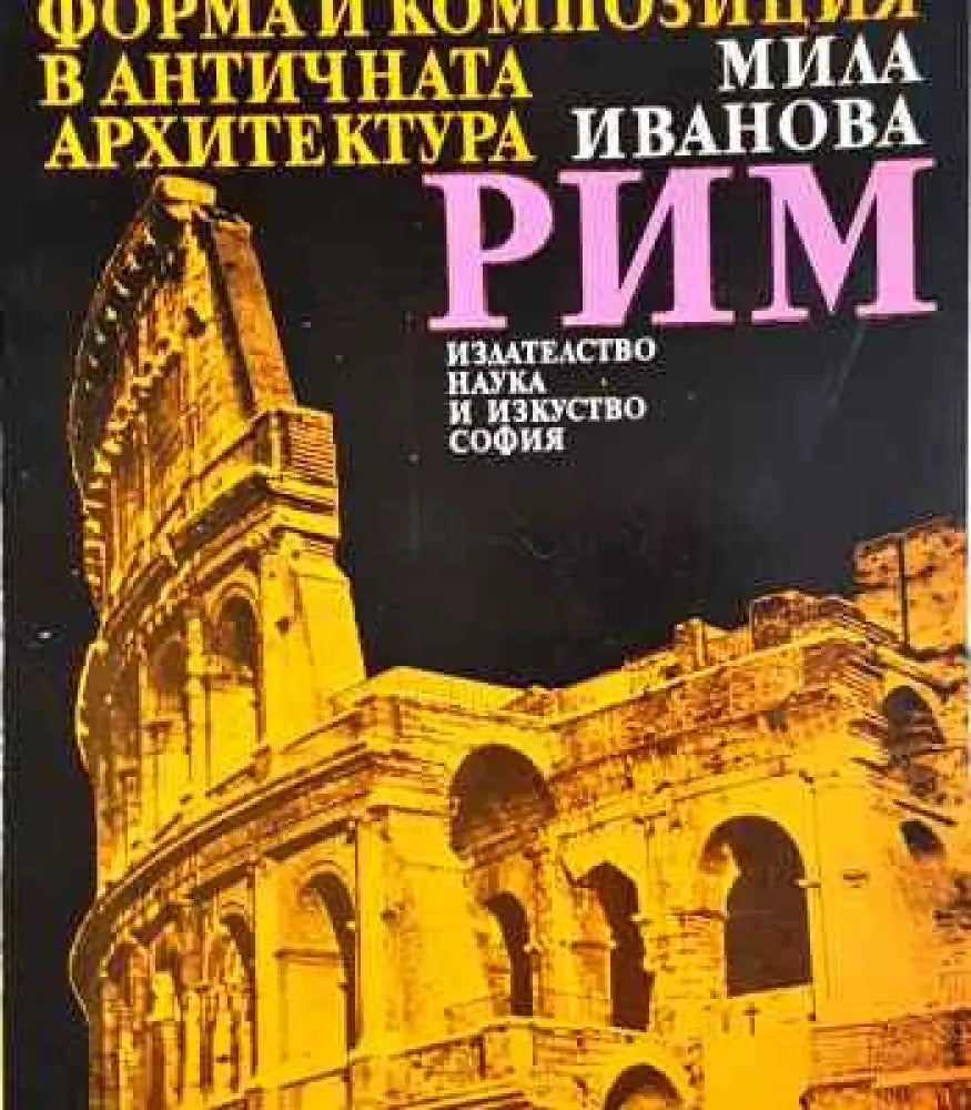 Форма и композиция в античната архитектура: Рим - Книги