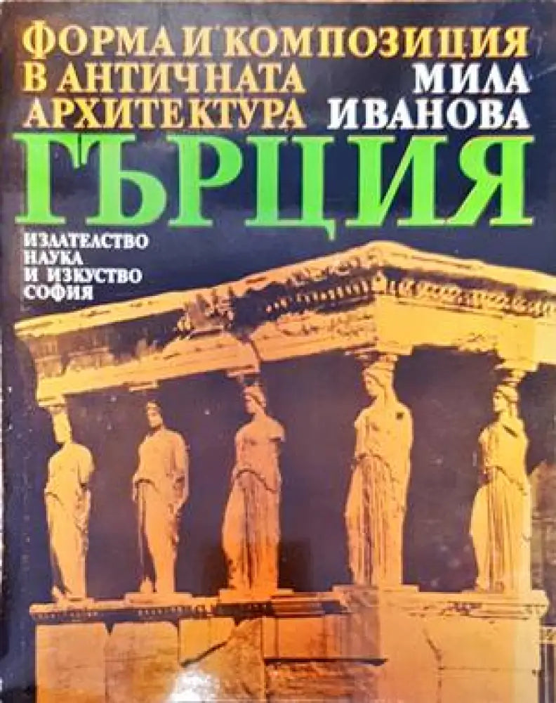 Форма и конпозиция в античната архитектура: Гърция - Книги
