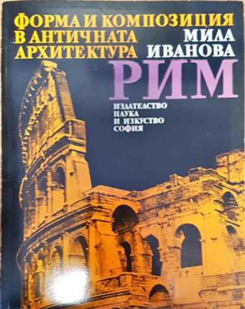 Форма и конпозиция в античната архитектура: Рим - Книги