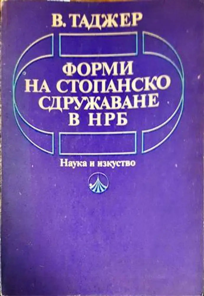Форми на стопанско сдружаване в НРБ - Книги