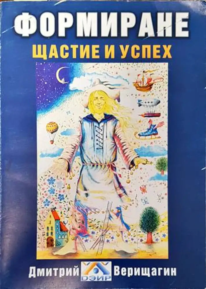 Формиране. Щастие и успех. Книга 2 - Книги