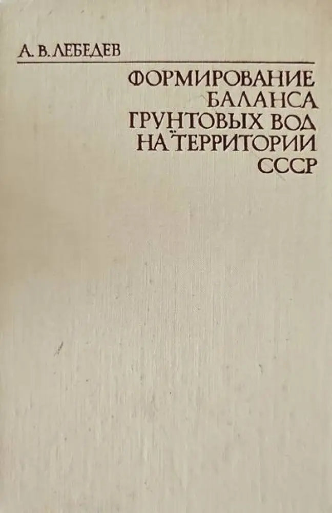 Формирование баланса грунтовых вод на территории СССР - Книги