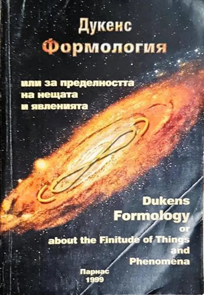 Формология или за пределността на нещата и явленията - Книга