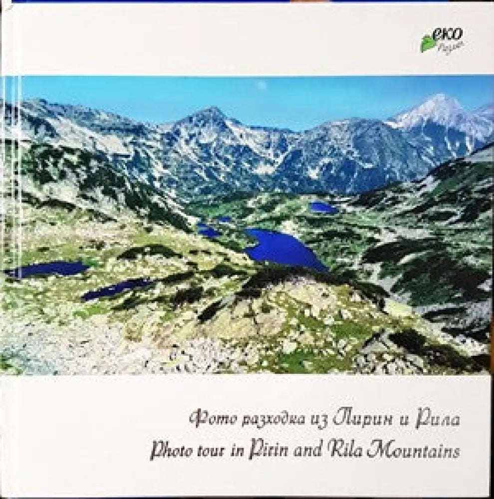 Фото разходка из Пирин и Рила / Photo tour in Pirin and Rila mountains - Книги