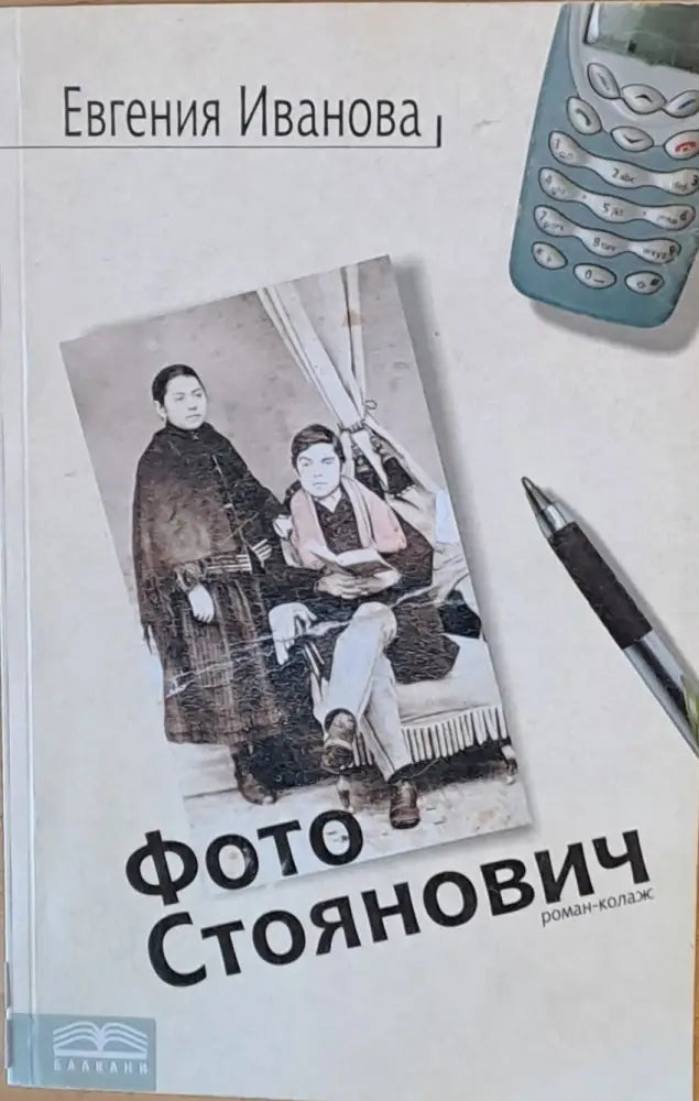 Фото Стоянович - Книги