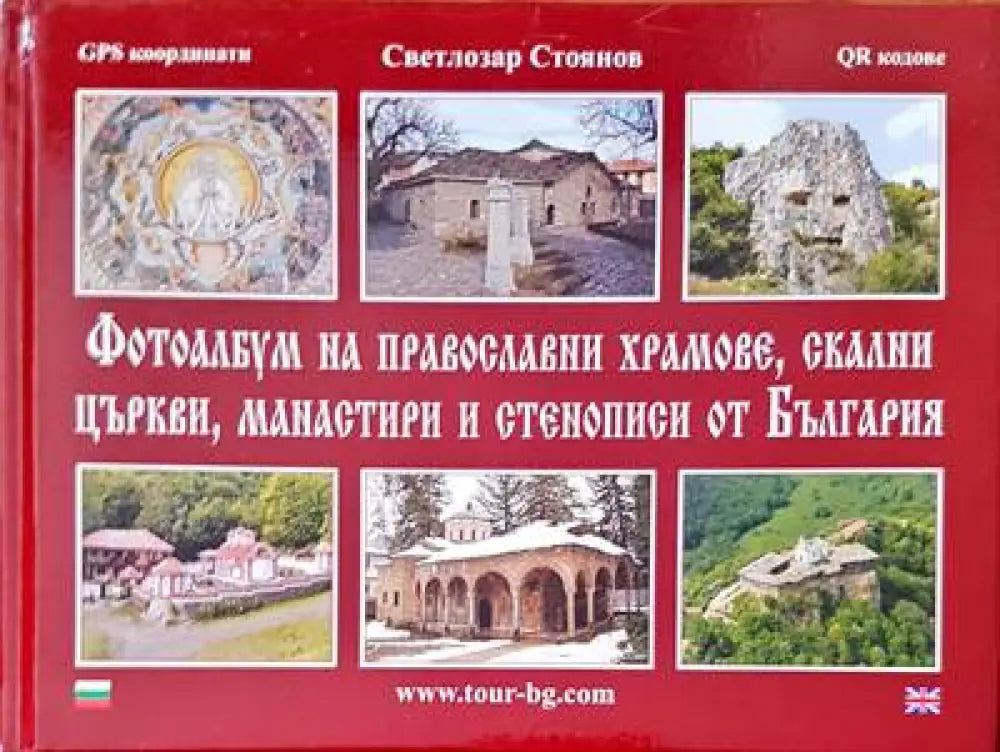 Фотоалбум на православни храмове, скални църкви, манастири и стенописи от България (1080)