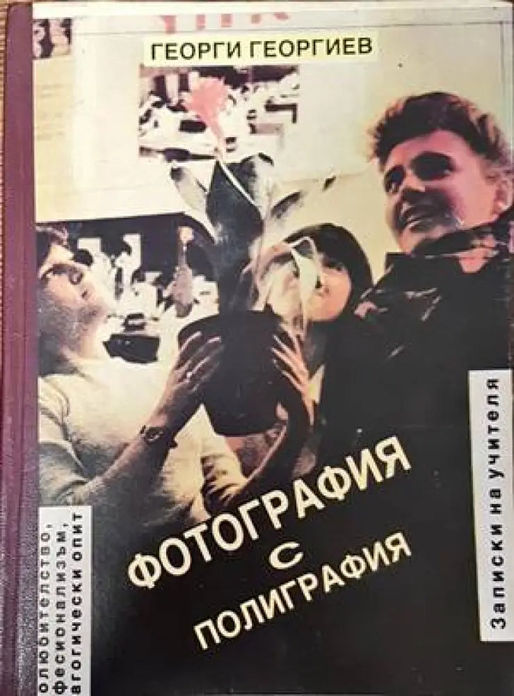 Фотография с полиграфия - Книги