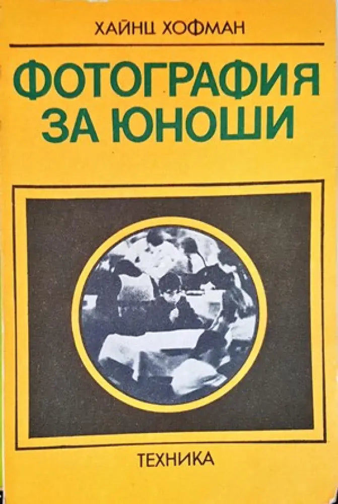 Фотография за юноши - Книги