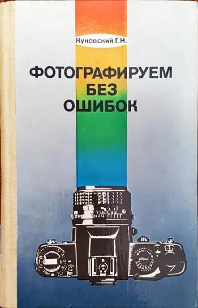 Фотографируем без ошибок - Книги