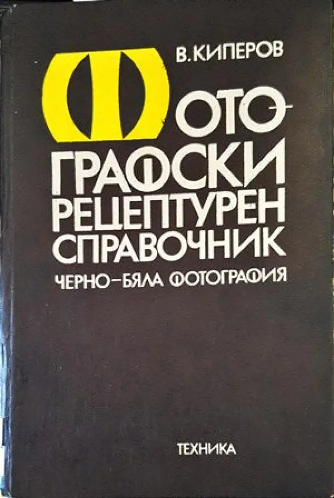 Фотографски рецептурен справочник - Книги