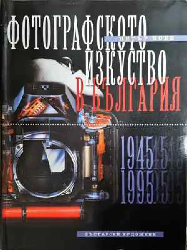 Фотографското изкуство в България. Част 2: 1945-1995 - Книга