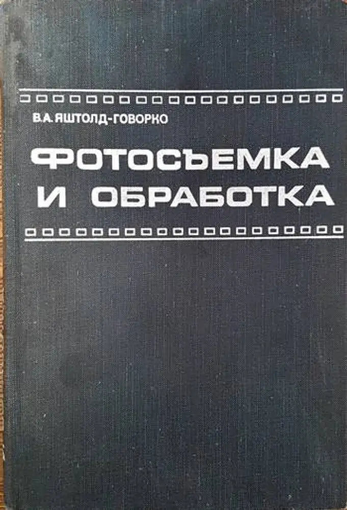 Фотосъемка и обработка (1984)