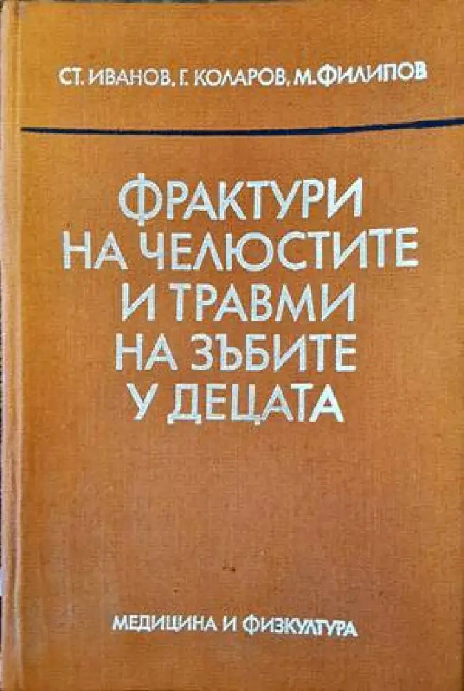 Фрактури на челюстите и травми на зъбите у децата - Книги